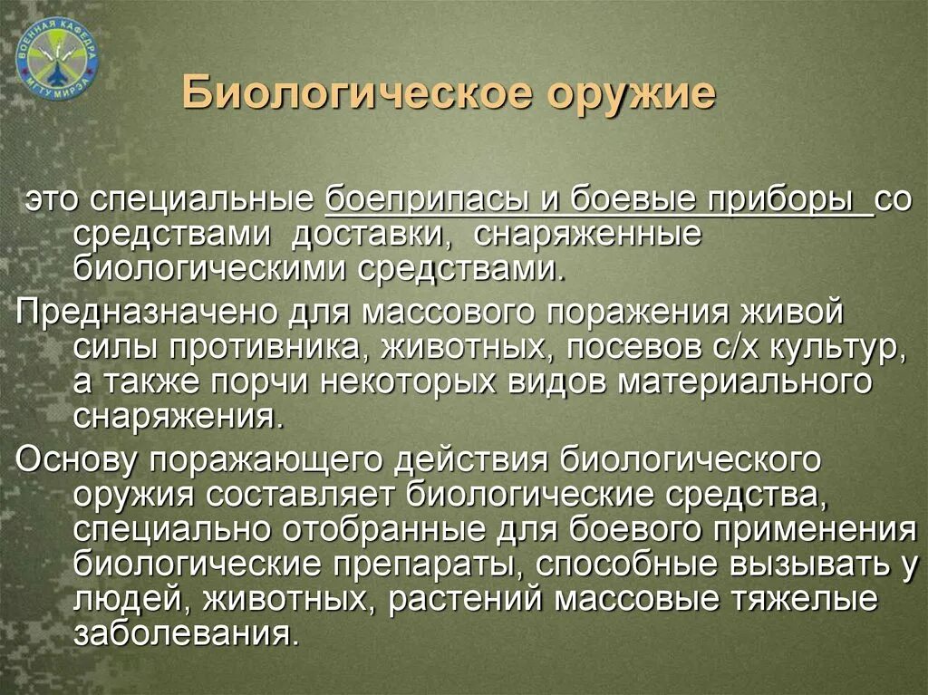 Основа биологического оружия. Биологическое оружие. Биологическое оружие определение. Бактериологическое оружие это специальные боеприпасы.