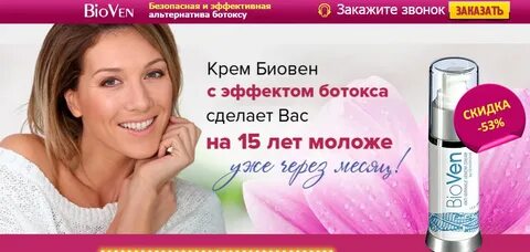 Крем биовен от морщин отзывы