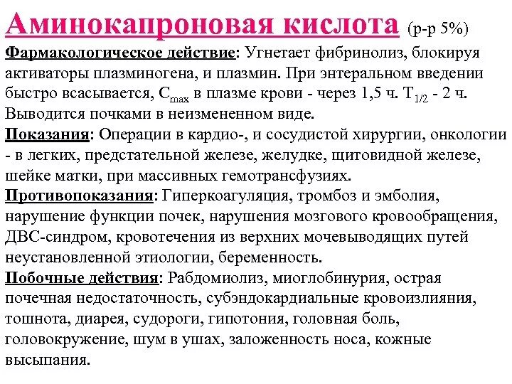 Аминокапроновая кислота относится к группе. Аминокапроновая кислота механизм действия фармакология. Механизм действия аминокапроновой кислоты фармакология. Аминокапроновая кислота механизм действия. Эпсилон аминокапроновая кислота механизм действия.