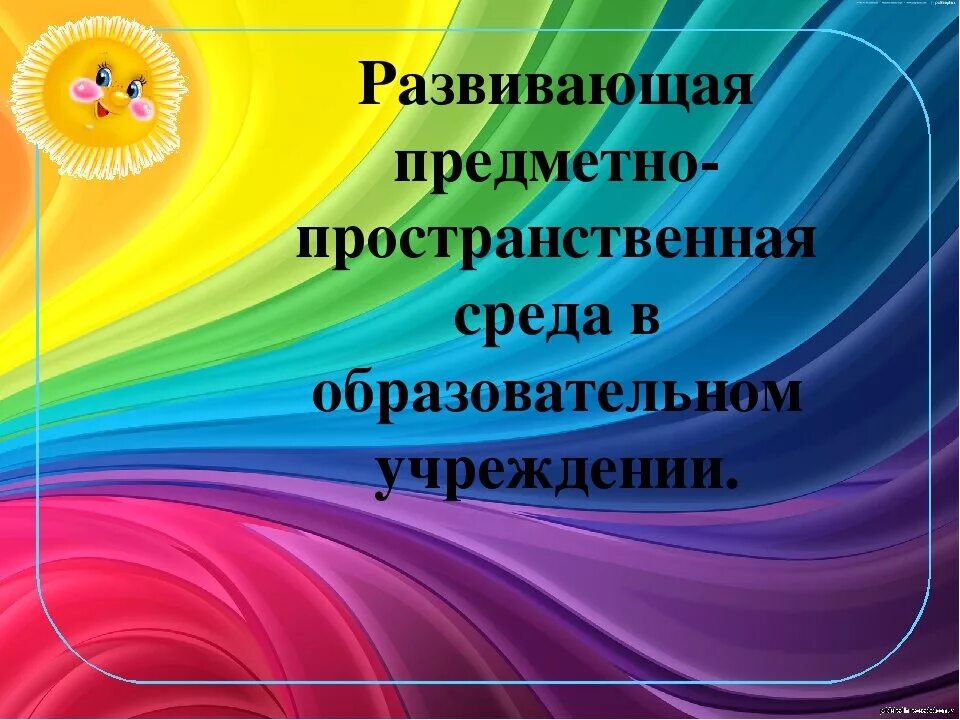 Развивающие презентации для детей. Развивающая предметно-пространственная. Развивающая предметно-пространственная среда. Фон для презентации предметно развивающая. Фон для презентации предметно пространственная среда.