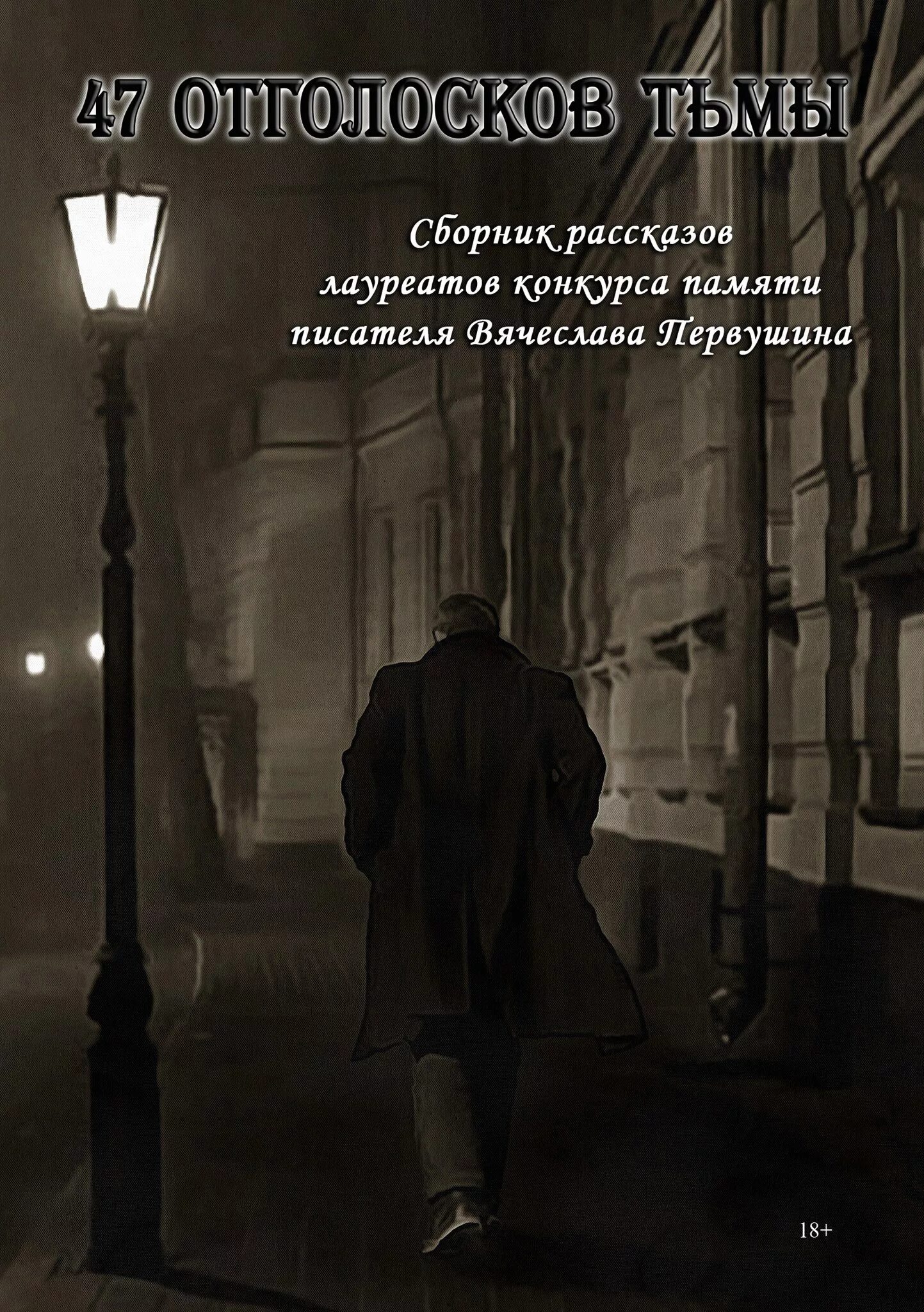 Память писателей. «47 Отголосков тьмы». Тьма сборник рассказов. Тьма книга. Потемки книга.