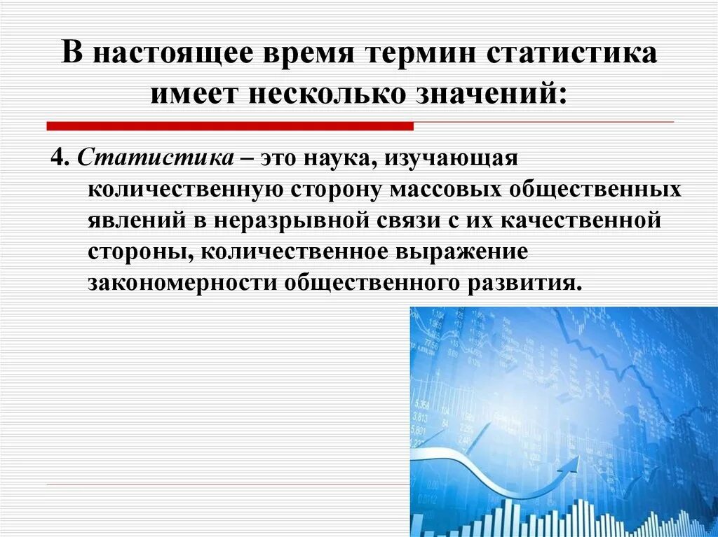 Качественная сторона статистики. Какие значения имеет понятие статистика в настоящее время. Значение термина статистика. Значение употребления термина статистика. В настоящее время термин «статистика» употребляется как:.