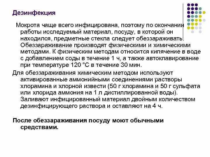 Методы обеззараживания тест. Дезинфекция мокроты. Методы обеззараживания мокроты. Дезинфекция плевательницы для мокроты. Дезинфекция мокроты и посуды.