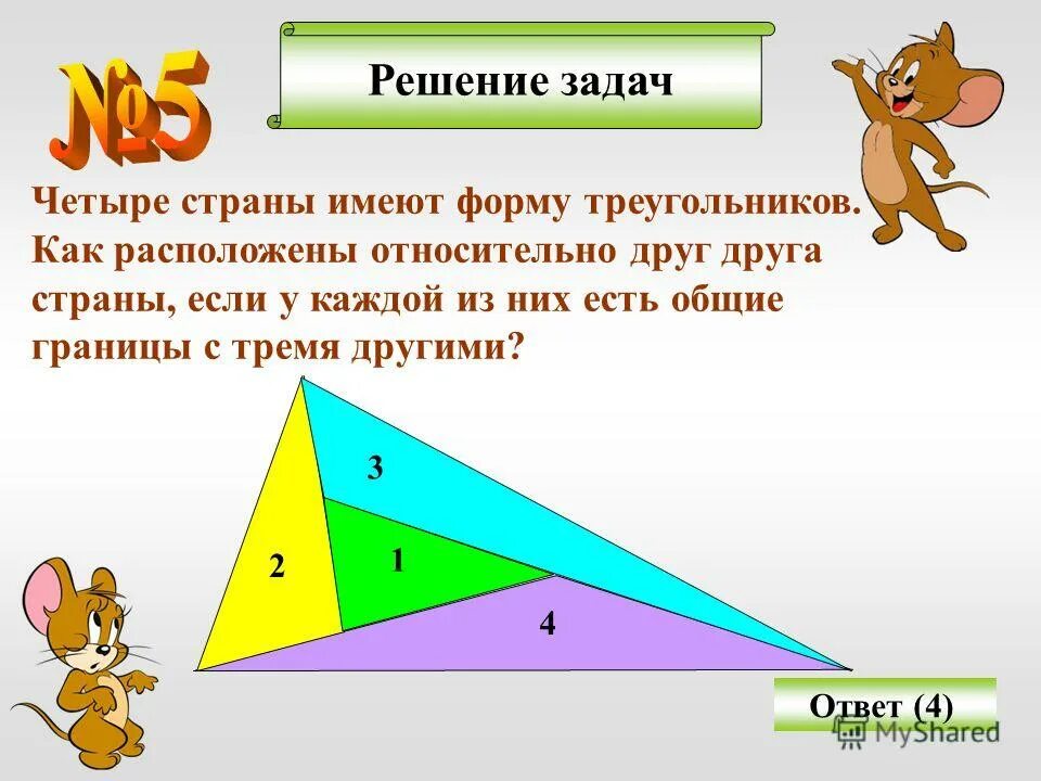 Если каждую из трех сторон. Четыре страны имеют форму треугольников. 4 Страны имеют форму треугольников как расположены. Задача про разрезание треугольника. Задачи на разрезание 6 класс.