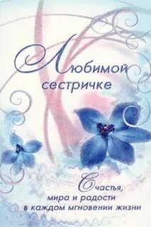 Поздравления с днем сестре православное