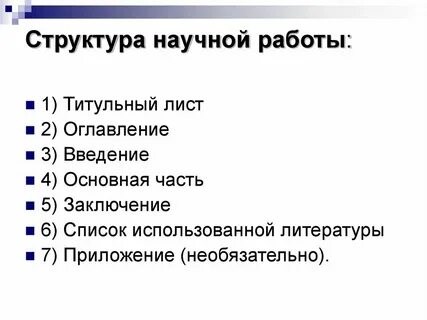Как представляют научную работу