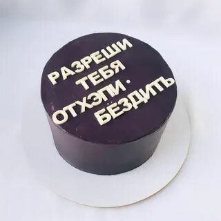 Фразы на день рождения на торт