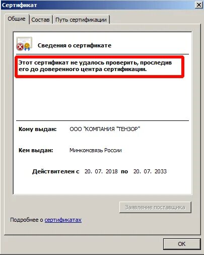 Доверенный корневой сертификат сертификаты удостоверяющего центра. Сертификат недействителен. Сертификат КРИПТОПРО. Сертификат путь сертификации. КРИПТОПРО путь сертификации.