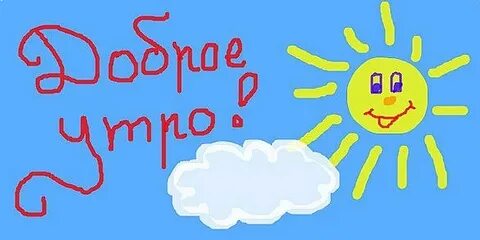 Доброе утро все на выборы