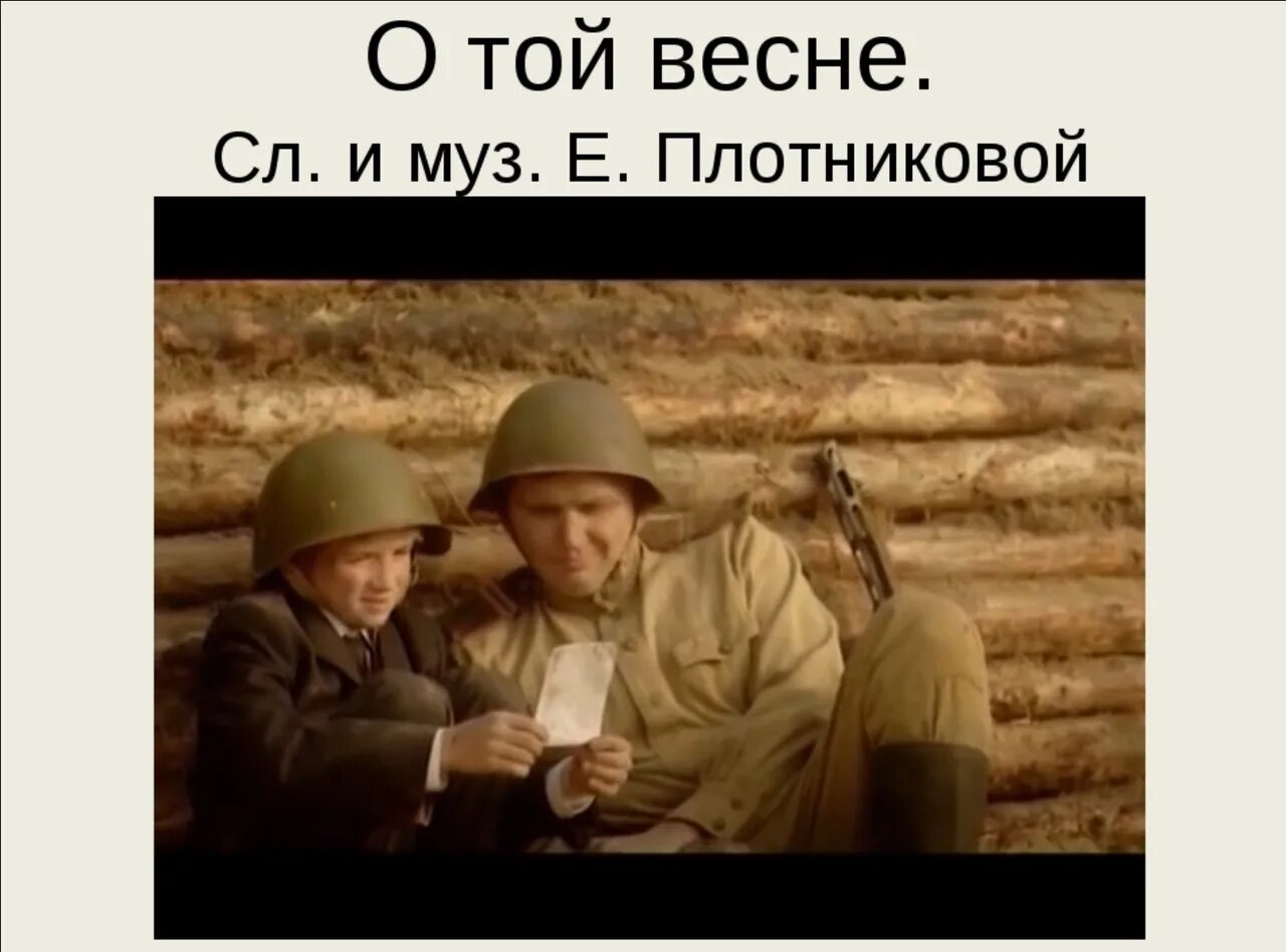 О той весне. О той весне МУЛЬТИКЕЙС. Песня о той весне. J NJQ dtcytcn.