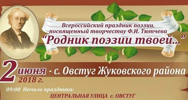 Родник поэзии. Праздник поэзии. Родник поэзии твоей. Всероссийский праздник поэзии «Родник поэзии твоей неиссякаем…». Брянск-день поэзии в Овстуге.