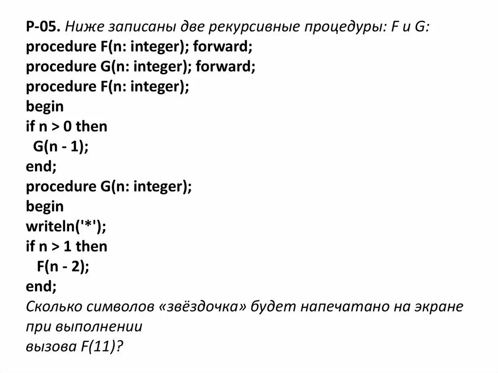 Ниже записан рекурсивный алгоритм f запишите. F(N div 2);.