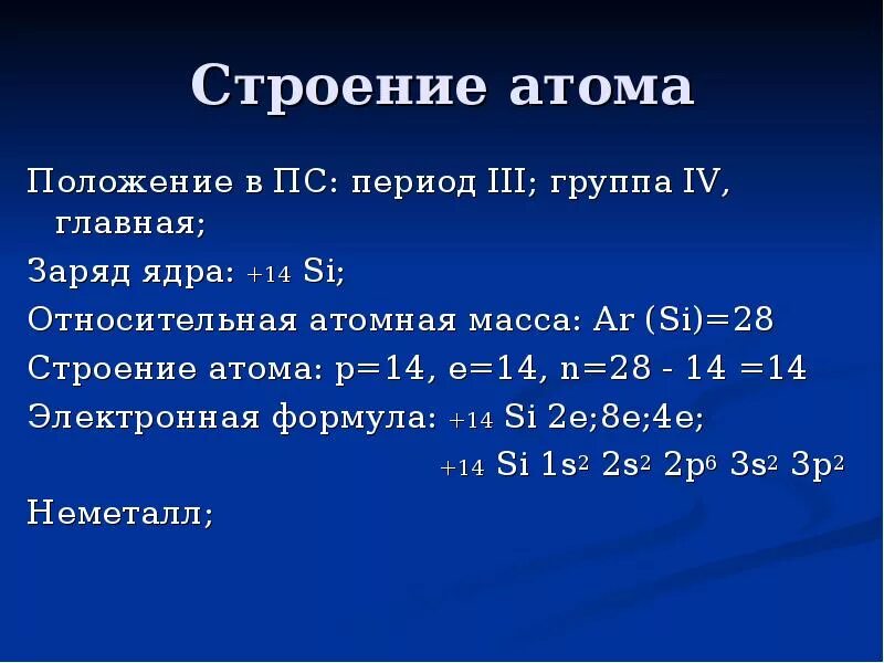 Строение атома si. Заряд кремния si. si кремний строение атома. кремний положение в пс строение атома. строение ядра кремния.