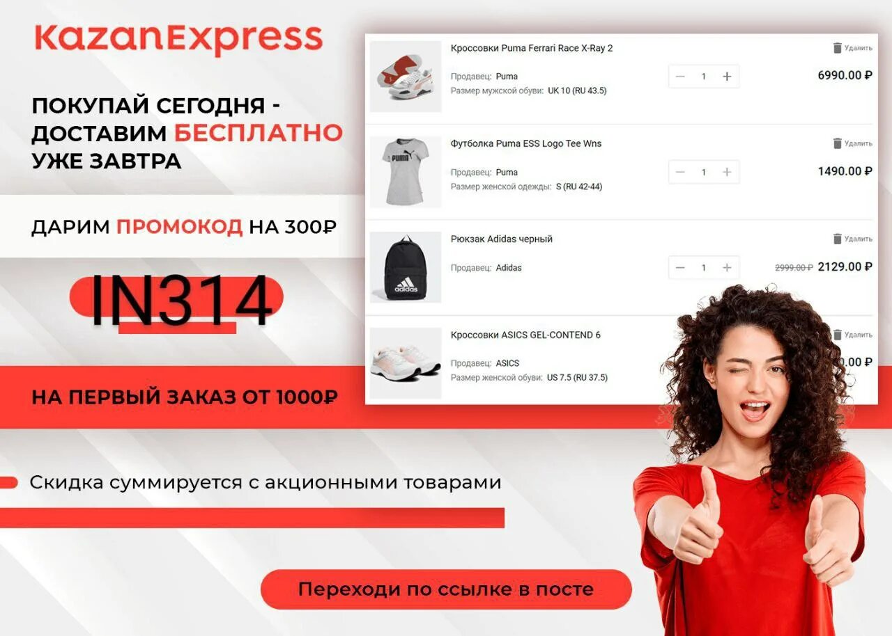 Казань экспресс скидка на первый. Промокод КАЗАНЭКСПРЕСС. Промокоды KAZANEXPRESS. KAZANEXPRESS интернет магазин. Промокод Казань экспресс.