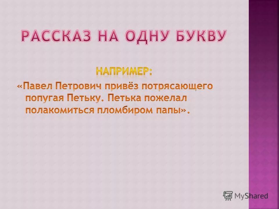 сочинение на одну букву. рассказ который начинается на одну букву. рассказ начинающийся на одну и ту же букву. рассказ на одну букву. пантелеев честное слово главная мысль.