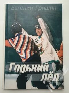 Горький лед
