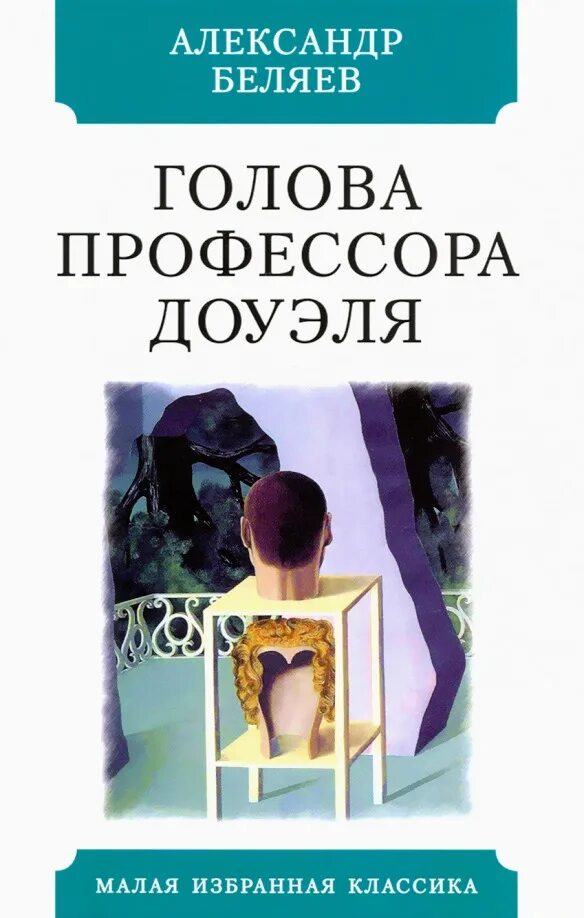 Отзыв книги голова профессора доуэля. Беляева голова профессора Доуэля.