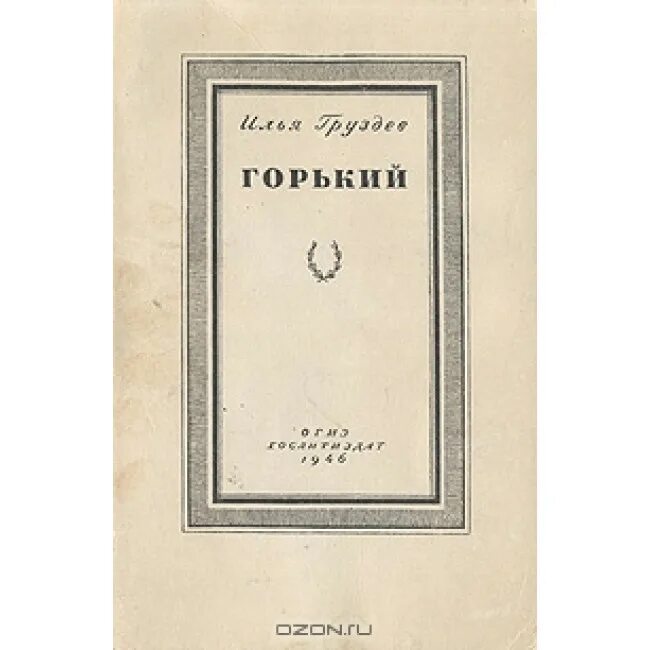 Горький биография книги. Илья груздев писатель. груздев горький 1960. илья груздев биограф горького. горький и книги биография.