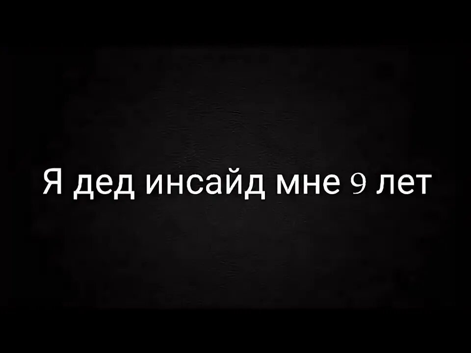 Я деденсайт мне 9 лет мем Ураа