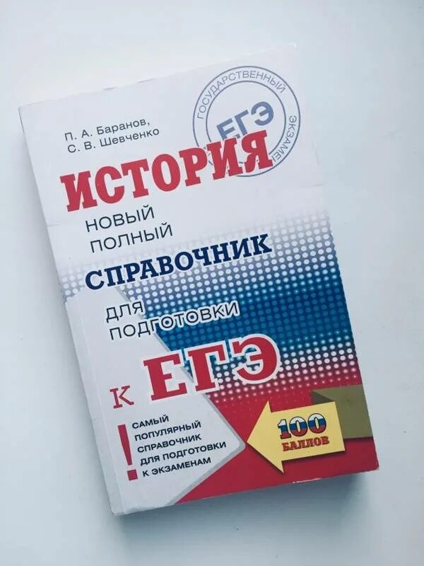 Баранов новый полный. Баранов Шевченко. Справочник Баранов Шевченко. Баранов справочник по истории. Сборник по истории ЕГЭ Баранов.