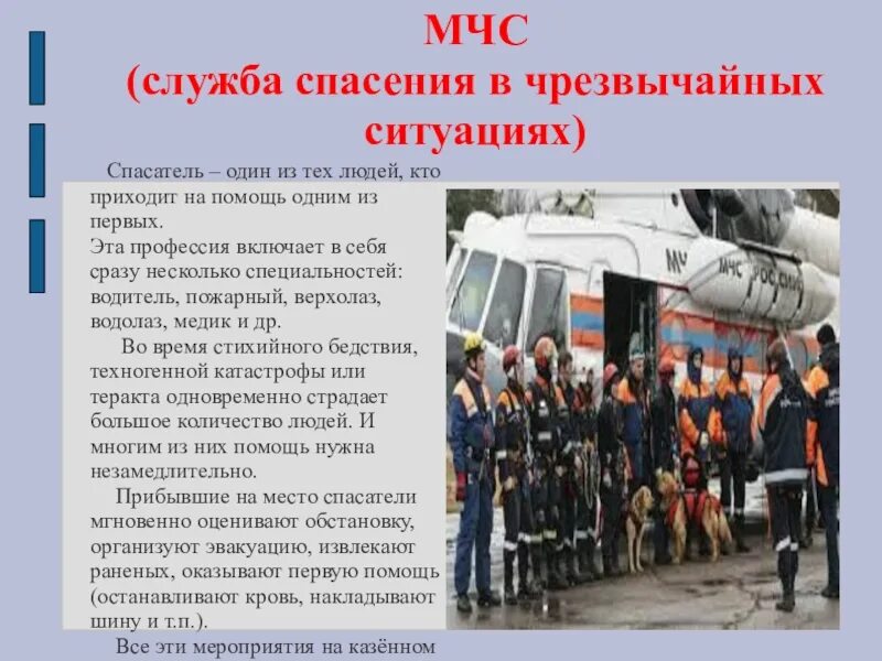 Покажи службу спасения