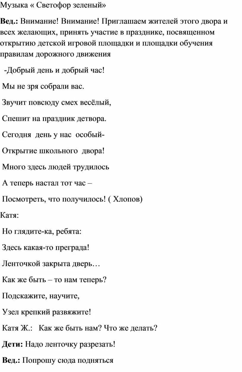 Почему был светофор зеленый песня. Сценарий открытия площадки. Песня светофор зеленый. А почему почему светофор зеленый. Текст песни светофор.