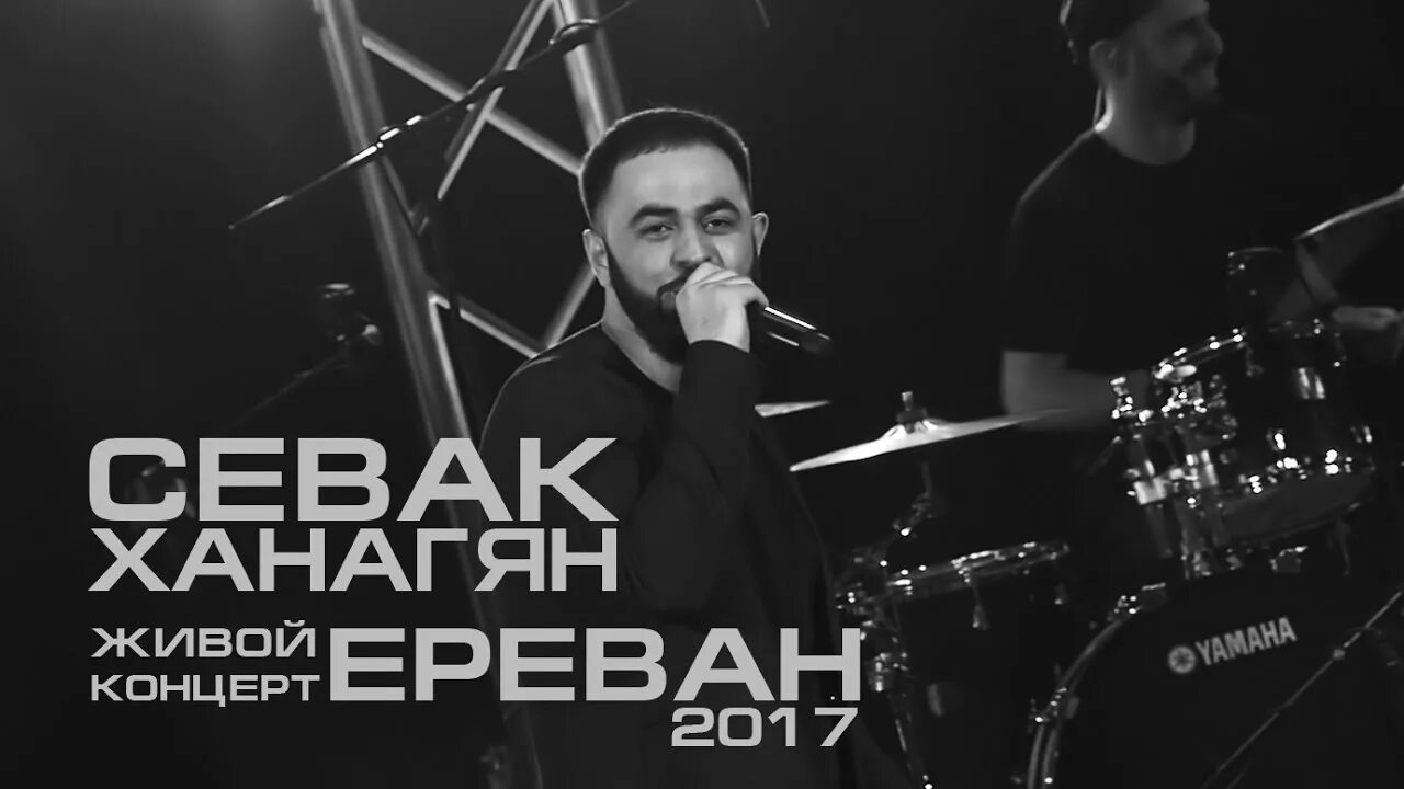 Севак Хананян. Севак Тигранович Ханагян. Sevak концерт. Концерт в Ереване. Билеты концерт севак