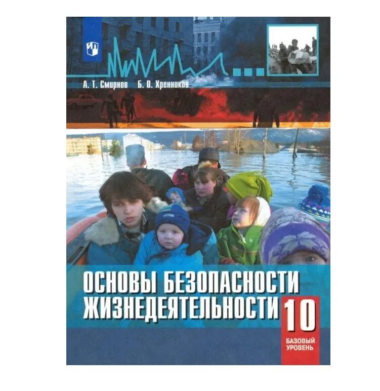 ОБЖ книга. Основы безопасности жизнедеятельности 10 - 11 классы. Учебник основы безопасности жизнедеятельности 10 класс. ОБЖ 10 класс учебник Смирнов.