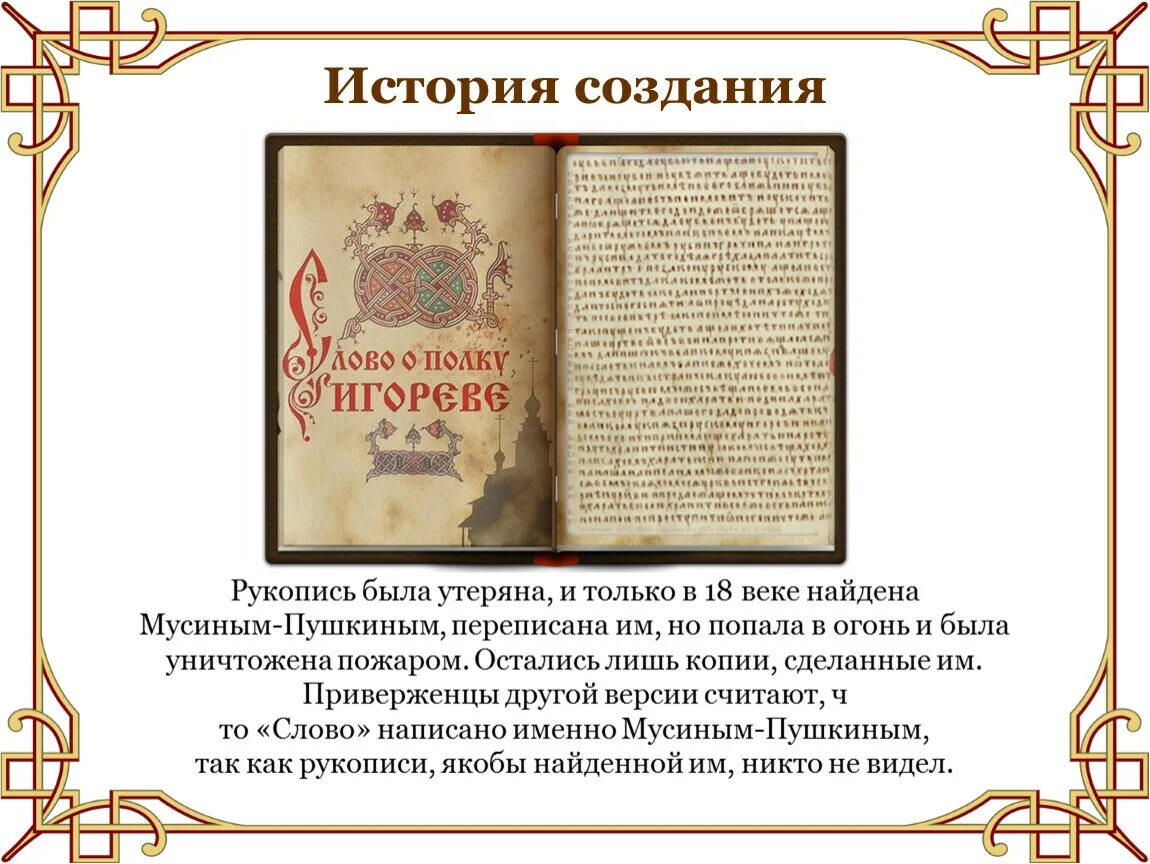 Кто написал произведение слова. Слово о полку Игореве рукопись. Рукопись слова о полку Игореве в Ярославле.