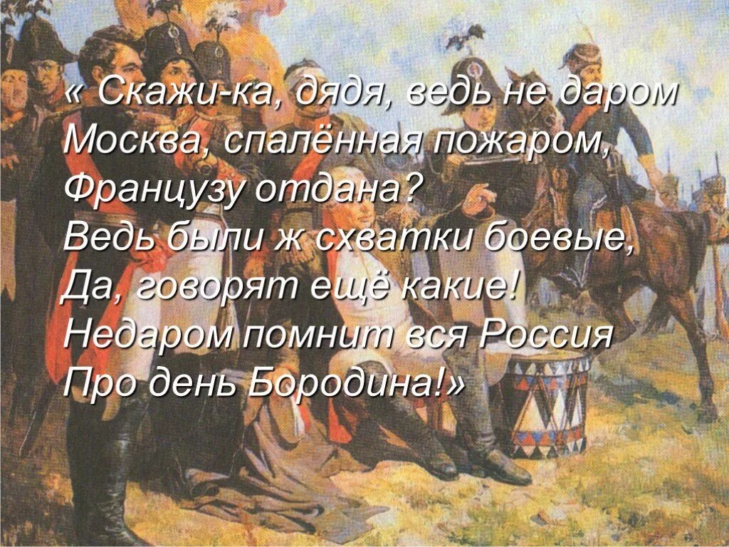 Скажи ка дядя. Скажи-ка дядя ведь недаром Москва спаленная пожаром французу отдана. Французу отдана стих. Стих скажи ка дядя ведь.