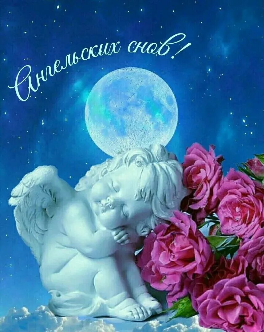 Сказочный сон. Рождественская открытка с ангелом. Спокойной ночи ангел. Спакойни ночи ангелочек. Спокойной ночи ангел.