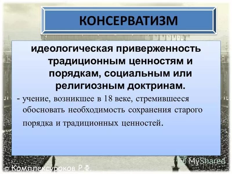 Сохранение старого порядка. Идеологическая приверженность. необходимость сохранения старого порядка и традиционных ценностей. религиозный консерватизм.