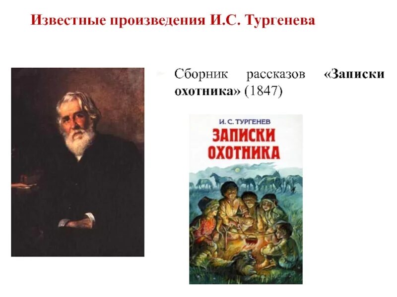 Записки охотника 1847. Записки охотника Тургенева. Записки охотника список рассказов.