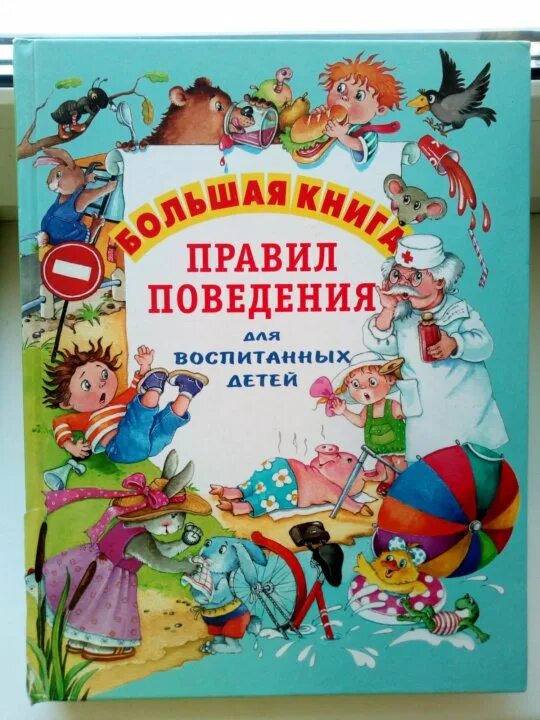 Большая книга правил поведения для воспитанных детей