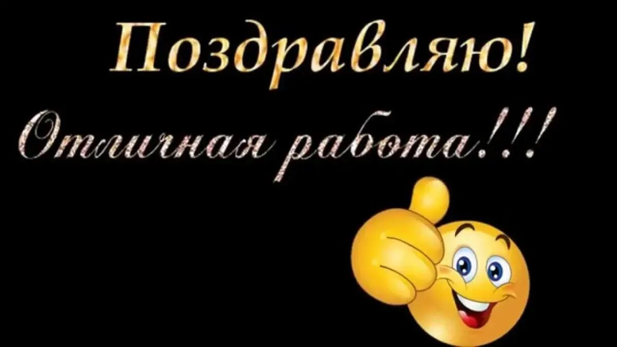 День хороший результат в. Поздравляю с достижением. Поздравление с успехом. Открытки с поздравлением достижений. Открытка поздравляю с успехом.