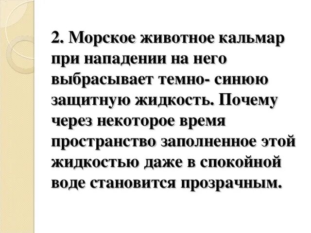 Кальмар выбрасывает защитную жидкость. Морское животное кальмар при нападении на него выбрасывает. морское животное кальмар выбрасывает тёмно-синюю защитную жидкость. кальмар тёмно-синюю защитную жидкость почему. кальмар когда подвергается нападению выбрасывает темно синюю.