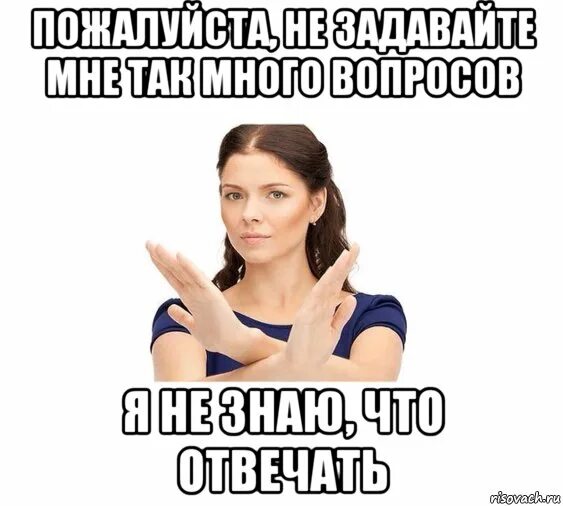 Дает ответы на ваши. Ваши вопросы Мем. На вопросы не отвечаю. Не задавай вопросов Мем. Много вопросов Мем