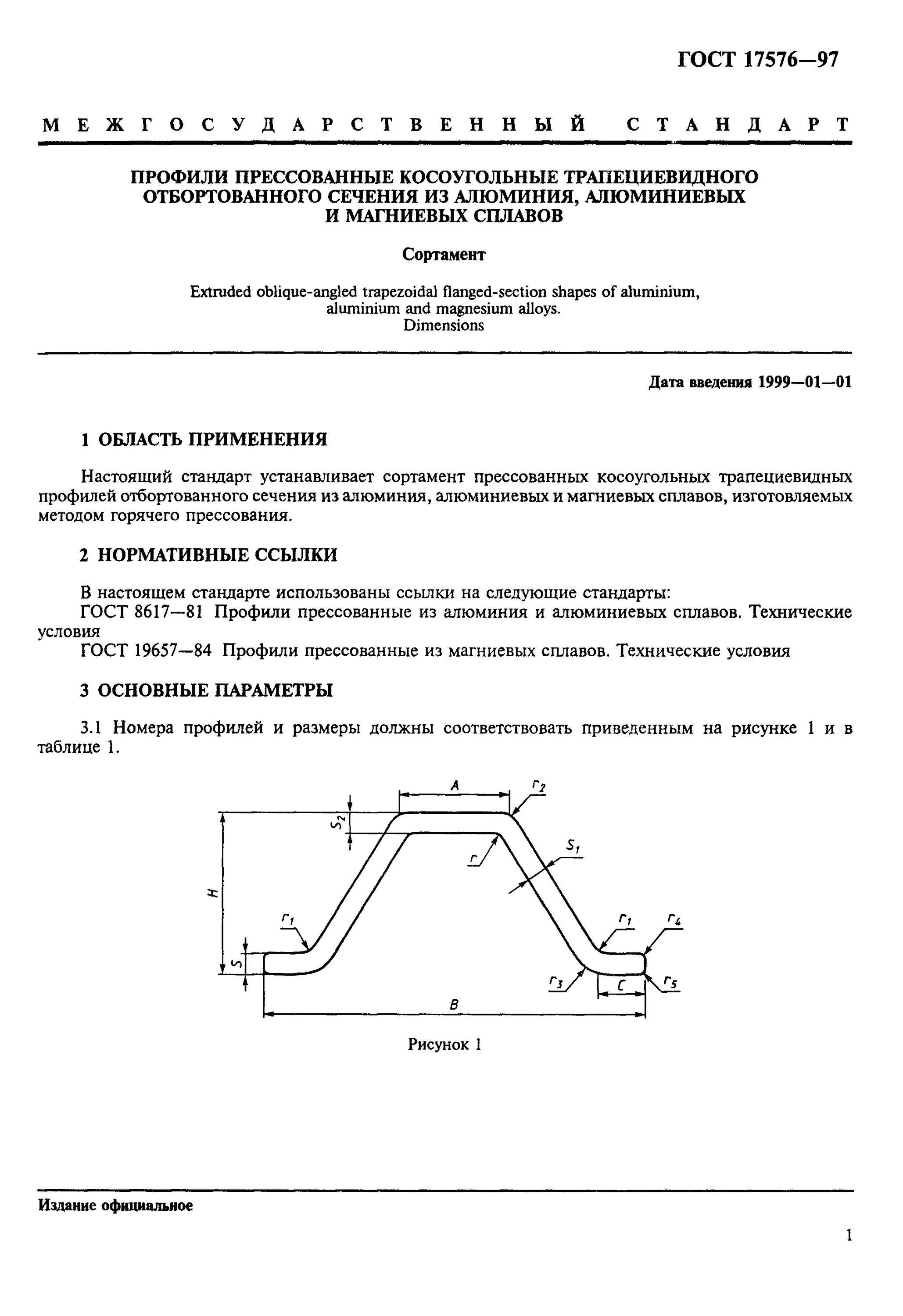 Гост трапециевидные. Профили прессованные из алюминия и алюминиевых сплавов. Профили прессованные из алюминиевых сплавов ГОСТ. ГОСТ 13616-97 профили прессованные из алюминия и алюминиевых сплавов. ГОСТ 8617-2018 профили прессованные из алюминия и алюминиевых сплавов.
