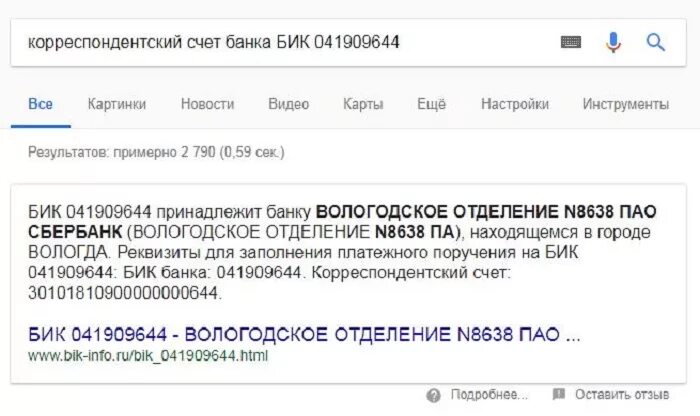 Поиск по бик. Корреспондентский счет банка. БИК И Корреспондентский счет. Корреспондентский счет и Биг банка. Корреспондентский счет Сбербанка.