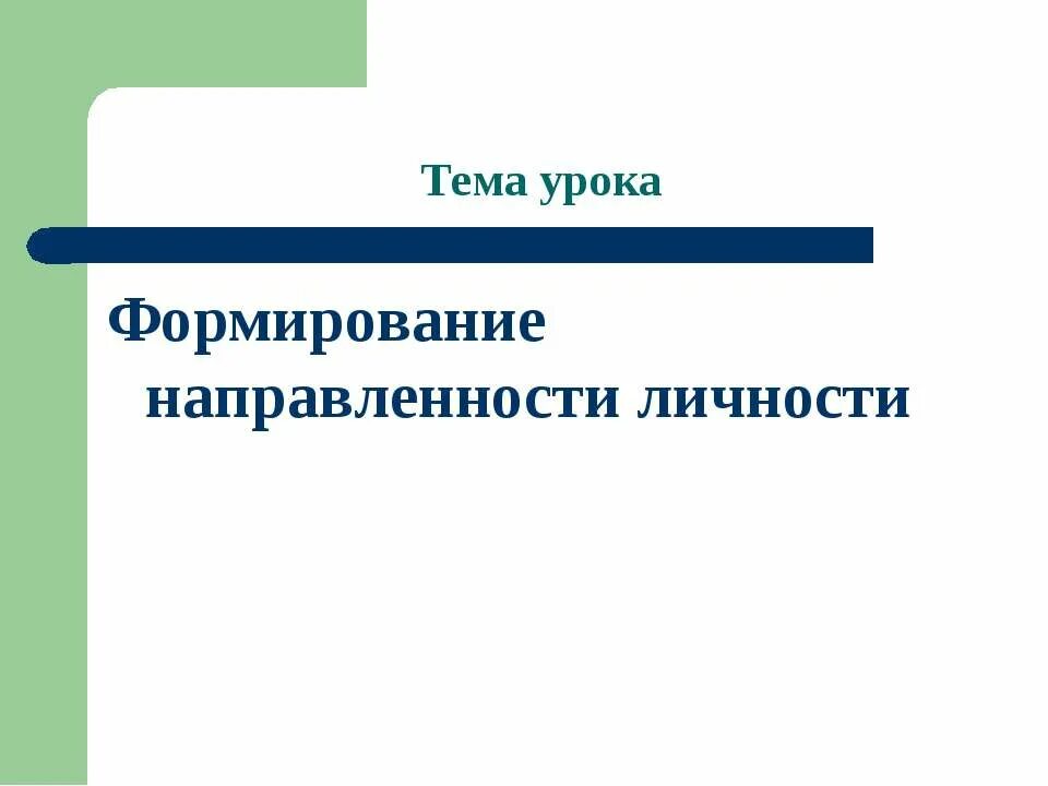 Понятие о направленности. Направленност ьличнсти. Характеристика направленности личности. Направленность личности схема. Направленность личности в психологии.
