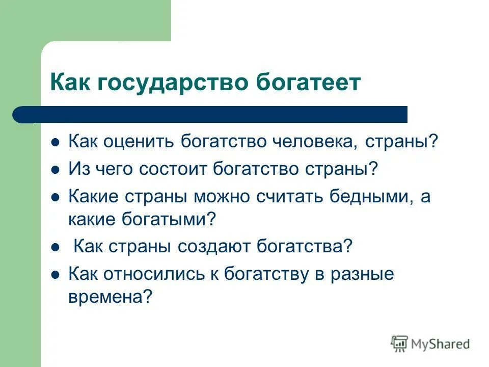 В чем состоит богатство. Что можно считать богатством. Благополучие из чего состоит. В чем заключается богатство страны. Как можно считать людьми богатство.