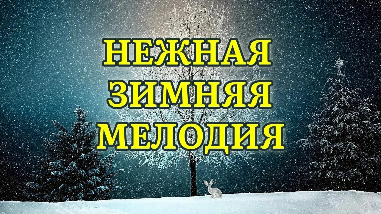 Зимняя мелодия. Красивая музыка для души (зимние мелодии) !!!. Волшебная музыка зимы. Зимняя мелодия релакса для детей. Рингтон снег на телефон