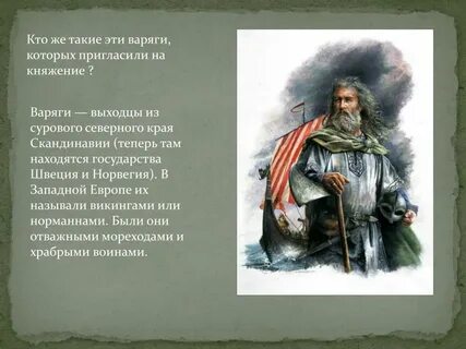 Варяги это кратко 6 класс