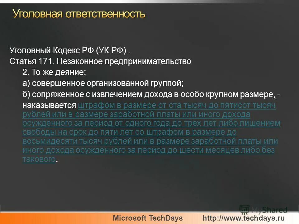 171 ук рф комментарий. Незаконное предпринимательство УК РФ. Статья 171 уголовного кодекса. Незаконное предпринимательство ст 171 УК РФ. Статья 171 уголовного кодекса Российской Федерации.