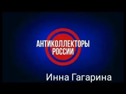 Слушать антиколлектор гагарин