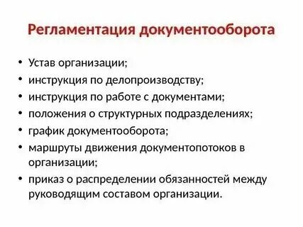 Регламенты органов и инструкции по делопроизводству