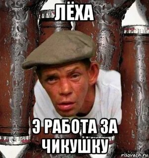 Леха работа