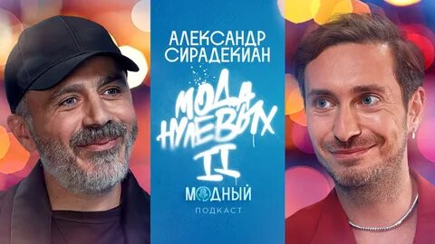 Модный подкаст