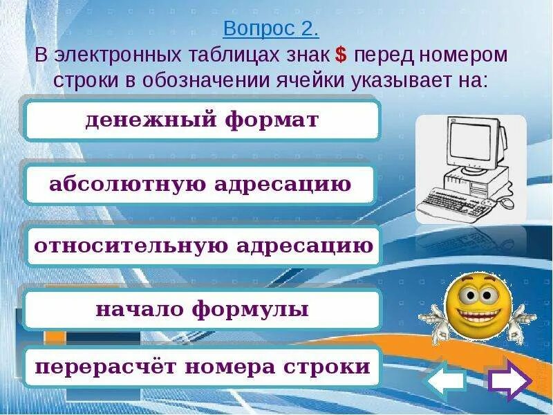 Тест формулы в электронных таблицах. Знаки в электронных таблицах. в электронных таблицах знак $ перед номером строки. знак $ перед номером строки и обозначении ячейки указывает на. что обозначается номерами в электронной таблице.