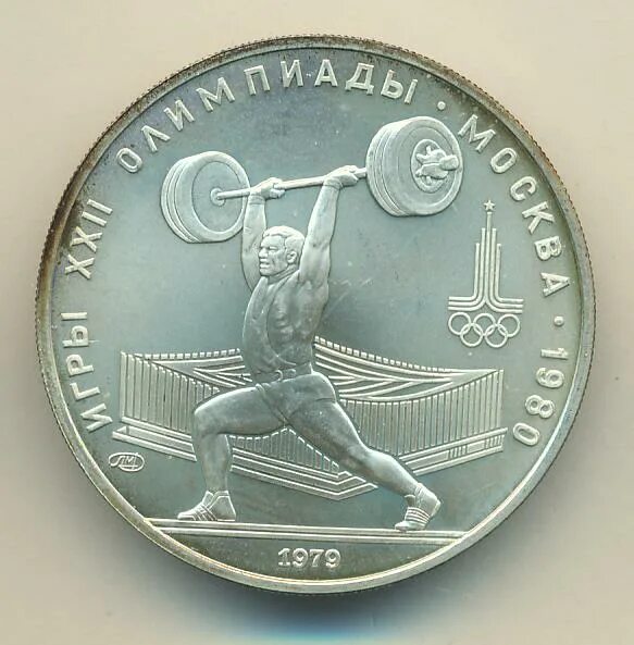 5 рублей аверс. 5 Рублей тяжёлая атлетика. Игры XXII олимпиады Москва 1979 1 рубль цена.